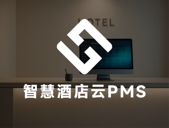 酒店云PMS系统